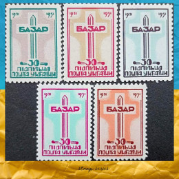 Базар серія марок Підпільна Пошта України 1951