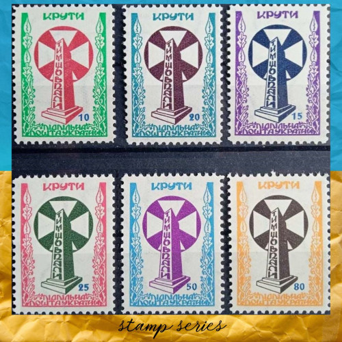 Крути  1958 серія марок Підпільна Пошта України 