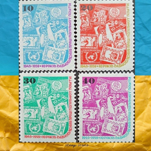 10 років Підпільній  Пошті Україні  1959 серія марок