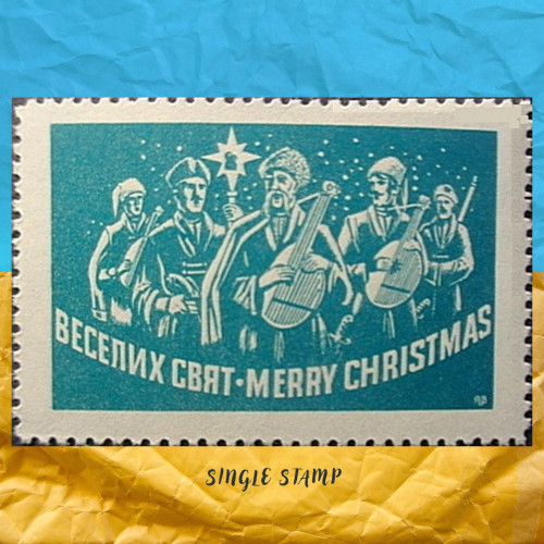 Веселих свят марка Веселих свят марка