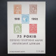 75 років Українським поштовим маркам сувенірний блок 