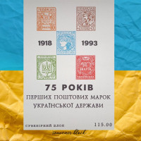 75 років Українським поштовим маркам сувенірний блок 