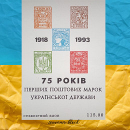 75 років Українським поштовим маркам сувенірний блок 75 років Українським поштовим маркам сувенірний блок