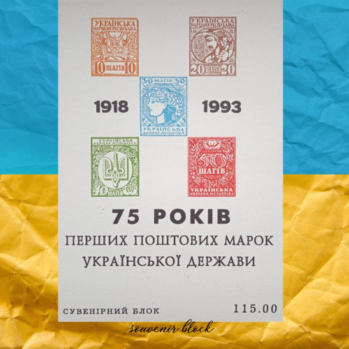 75 років Українським поштовим маркам сувенірний блок 
