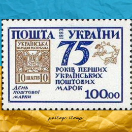 75 років першим українським маркам поштова марка 75 років першим українським маркам поштова марка