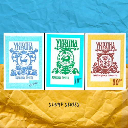 Козацька Пошта серія марок