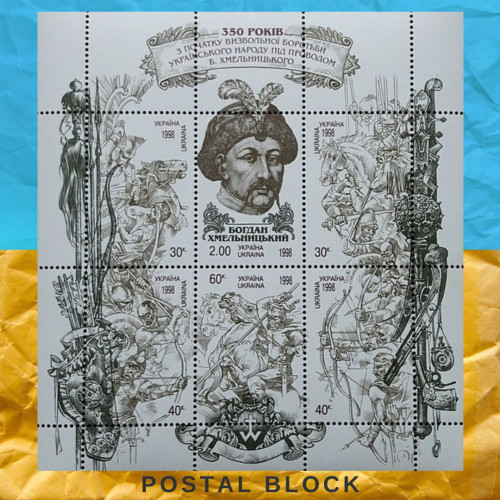 Богдан Хмельницький поштовий блок