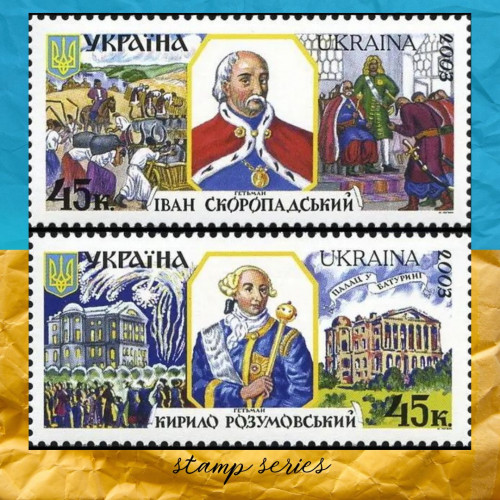 Гетьмани Розумовський, Скоропадський серія марок 2003 рік Гетьмани Розумовський, Скоропадський серія марок 2003 рік