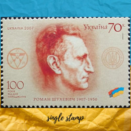 Роман Шухевич поштова марка