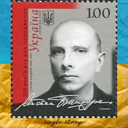 Степан Бандера поштова марка