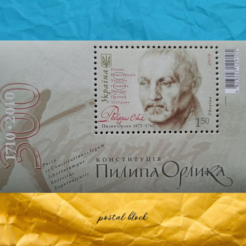 Конституція Пилипа Орлика поштовий блок