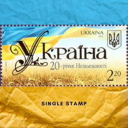 20 річча Незалежності поштова марка 20 річча Незалежності поштова марка