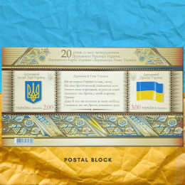 20 років державному прапору та гербу поштовий блок 20 років державному прапору та гербу поштовий блок