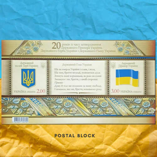 20 років державному прапору та гербу поштовий блок