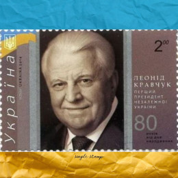 Леонід Кравчук поштова марка