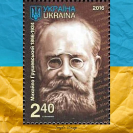 Михайло Грушевський поштова марка