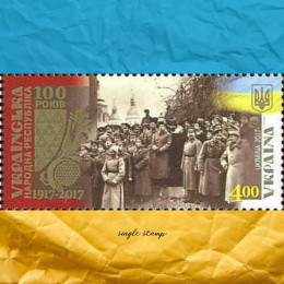 100 років Українській Народній Республіці поштова марка 100 років Українській Народній Республіці поштова марка