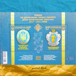 Тризуб на державних гербах України поштовий блок Тризуб на державних гербах України поштовий блок