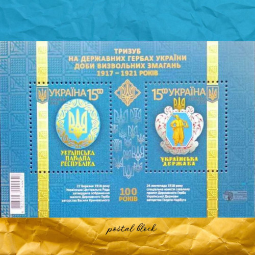 Тризуб на державних гербах України поштовий блок
