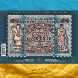 Українська грошова одиниця - гривня 100 років поштовий блок Українська грошова одиниця - гривня 100 років поштовий блок