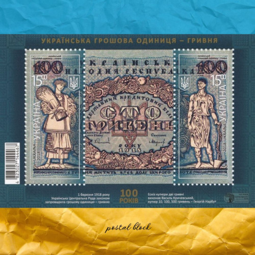 Українська грошова одиниця - гривня 100 років поштовий блок 