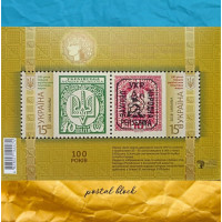 До 100 річча перших українських поштових марок поштовий блок