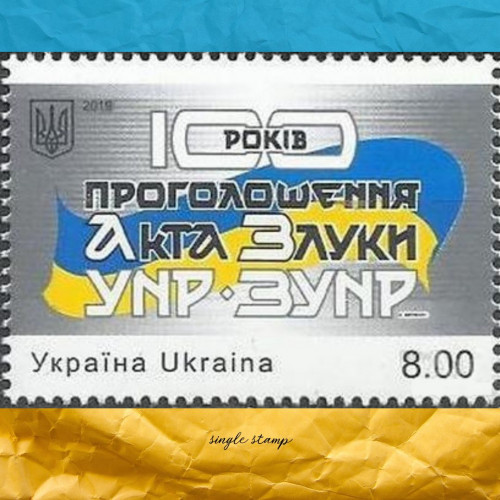 100 років проголошення акту злуки поштова марка