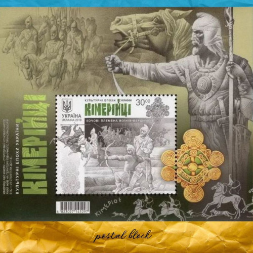 Кімерійці поштовий блок