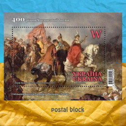 400-річчя Хотинської битви поштовий блок 400-річчя Хотинської битви поштовий блок
