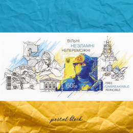 Вільні. Незламні. Непереможні. Поштовий блок марок Вільні. Незламні. Непереможні. Поштовий блок марок
