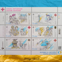 Слава Збройним Силам України! Аркуш марок  