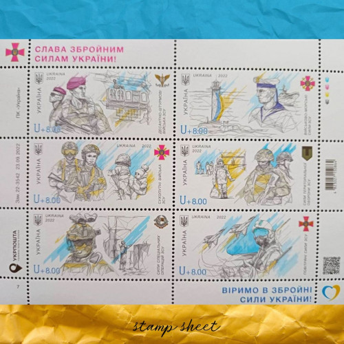 Слава Збройним Силам України! Аркуш марок  