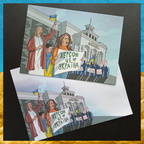 Херсон - це Україна художній конверт та листівка 