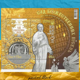 До 300 річчя від дня народження  Григорія Сковороди поштовий блок