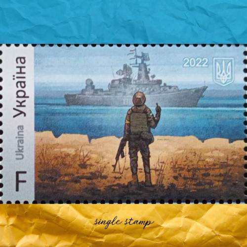 Русскій воєнний корабль, іді…! F поштова марка Русскій воєнний корабль, іді…! F поштова марка