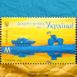 Доброго вечора, ми з України М ! поштова марка Доброго вечора, ми з України М ! поштова марка