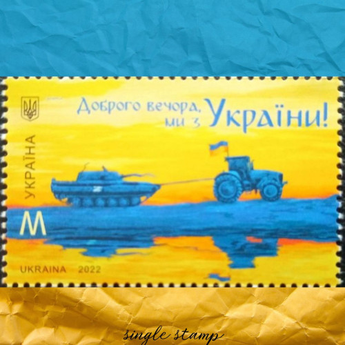 Доброго вечора, ми з України М ! поштова марка Доброго вечора, ми з України М ! поштова марка