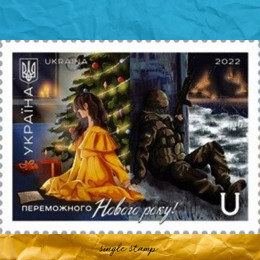 Переможного Нового року! поштова марка Переможного Нового року! поштова марка