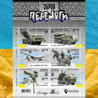 Зброя перемоги аркуш марок