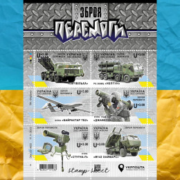 Зброя перемоги аркуш марок Зброя перемоги аркуш марок