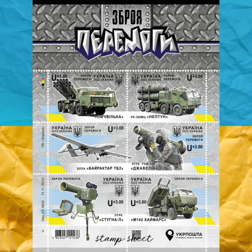 Зброя перемоги аркуш марок