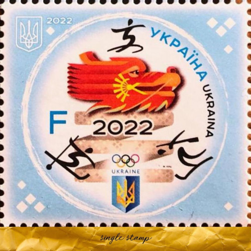 Пекін-2022 поштова марка 