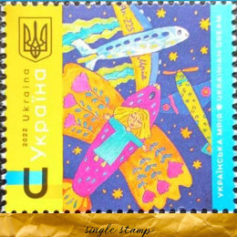 Українська Мрія поштова марка Українська Мрія поштова марка