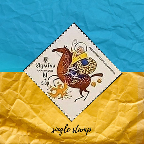 Подарунки Святого Миколая  поштова марка