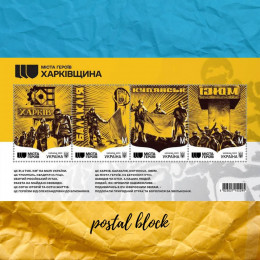 Харківщина міста героїв поштовий блок
