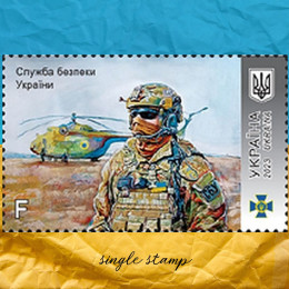 Служба Безпеки України поштова марка Служба Безпеки України поштова марка