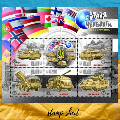 Зброя перемоги. Світ з Україною. аркуш марок