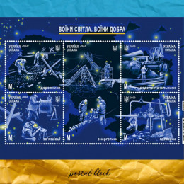 Воїни світла. Воїни добра. поштовий блок Воїни світла. Воїни добра. поштовий блок