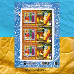 Лист Святому Миколаю аркуш марок Лист Святому Миколаю аркуш марок