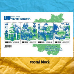 Чернігівщина міста героїв блок марок
